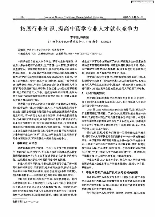 拓展行业知识,提高中药学专业人才就业竞争力