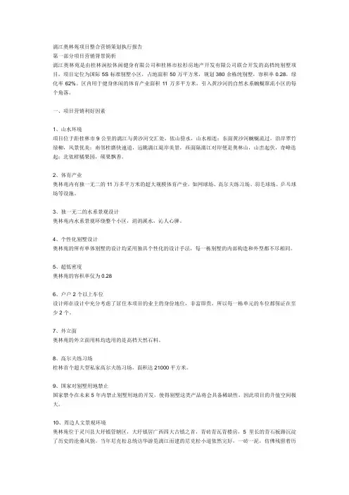 (营销策划)漓江奥林苑项目整合营销策划执行报告