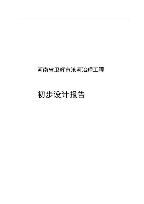 沧河治理工程初设报告