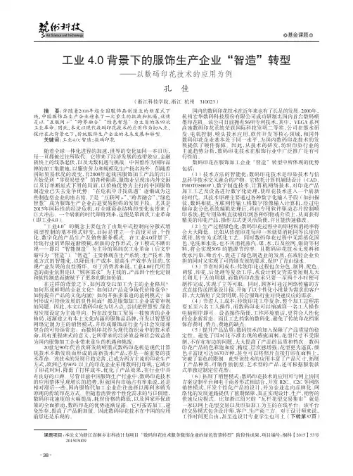 工业4.0背景下的服饰生产企业“智造”转型-以数码印花技术的应用为例