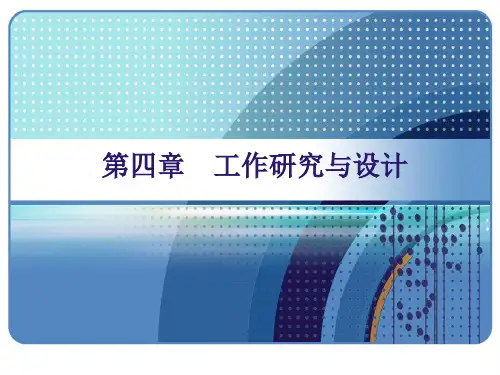 工作研究与设计