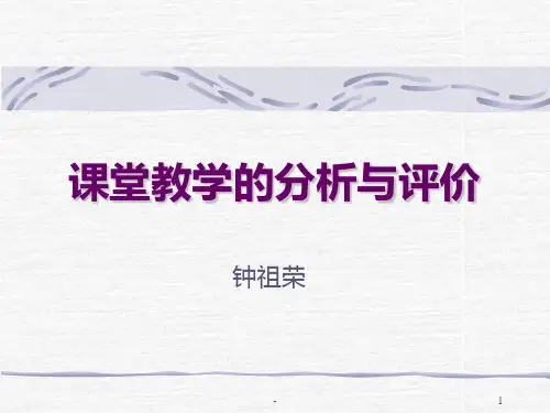 课堂教学的分析评价PPT课件