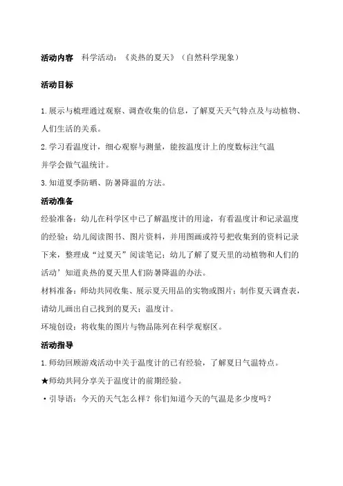大班上科学教案炎热的夏天