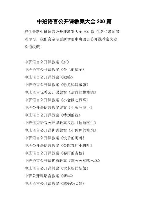 中班语言公开课教案大全200篇