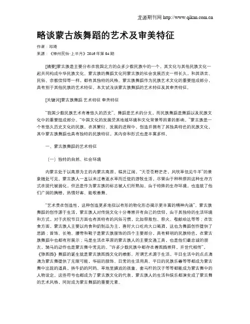 略谈蒙古族舞蹈的艺术及审美特征