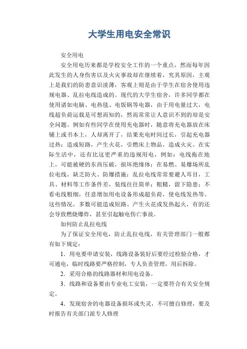 校园安全常识：大学生用电安全常识