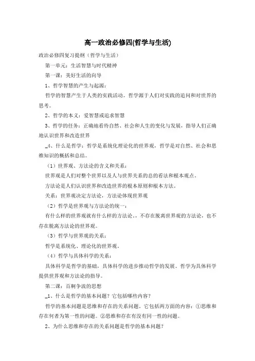 高一政治必修四(哲学与生活)