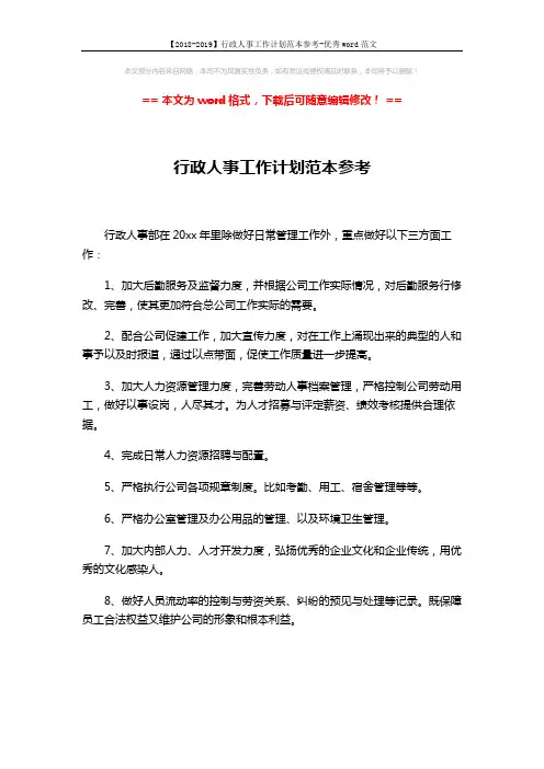 【2018-2019】行政人事工作计划范本参考-优秀word范文 (1页)