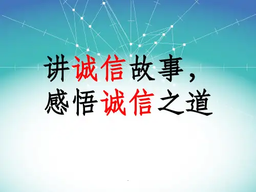 诚信教育主题班会ppt课件