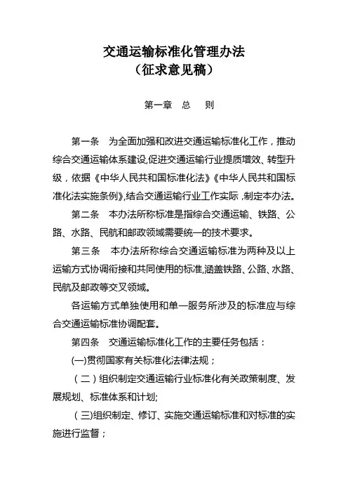 交通运输标准化管理办法