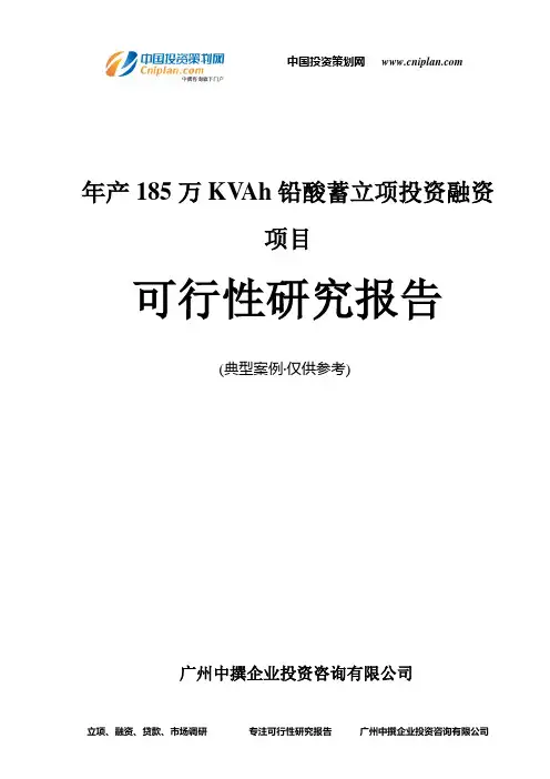 年产185万KVAh铅酸蓄融资投资立项项目可行性研究报告(非常详细)