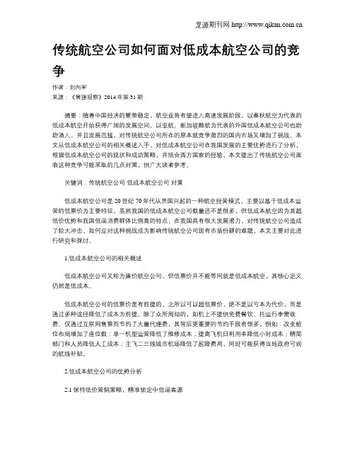 传统航空公司如何面对低成本航空公司的竞争