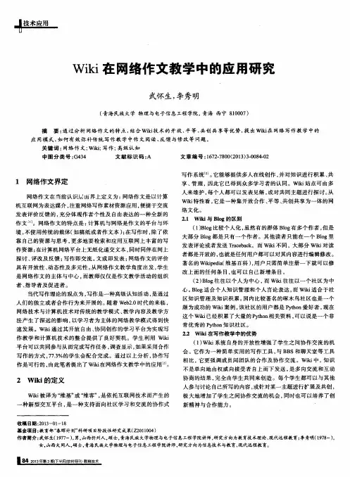 Wiki在网络作文教学中的应用研究