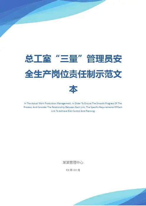 总工室“三量”管理员安全生产岗位责任制示范文本
