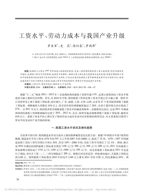 工资水平_劳动力成本与我国产业升级_罗来军