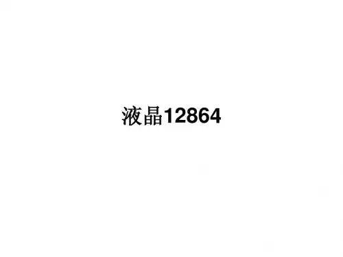 液晶12864