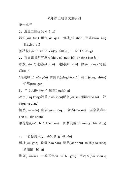 (完整)八年级上册语文生字词
