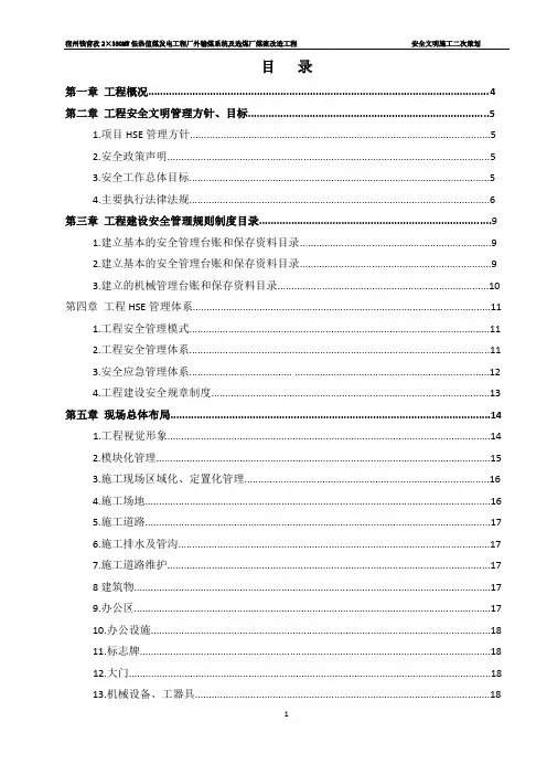 安全文明施工二次策划