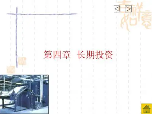 第四章长期投资PPT