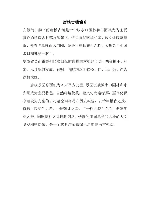 唐模古镇简介