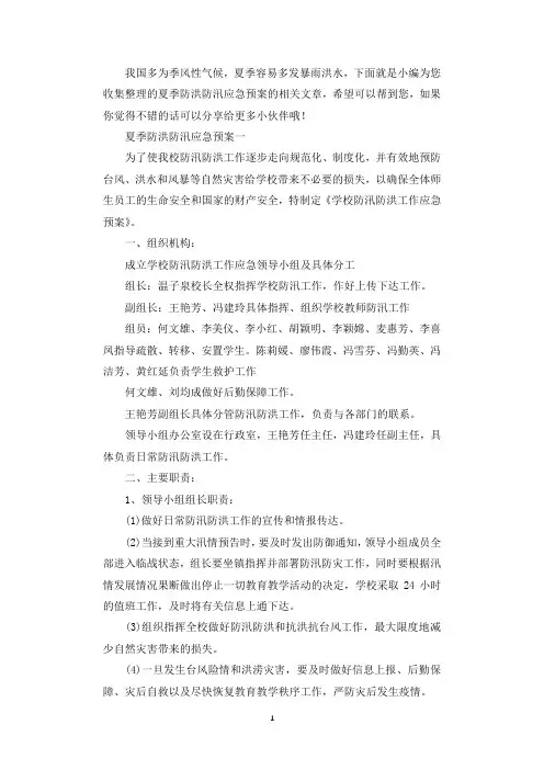 夏季防洪防汛应急预案.docx