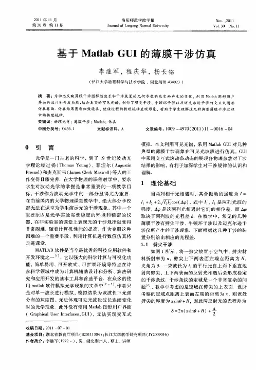 基于Matlab GUI的薄膜干涉仿真