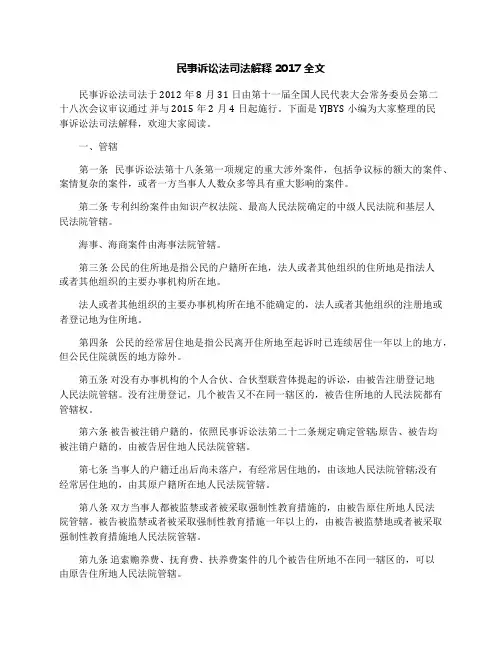 民事诉讼法司法解释2017全文