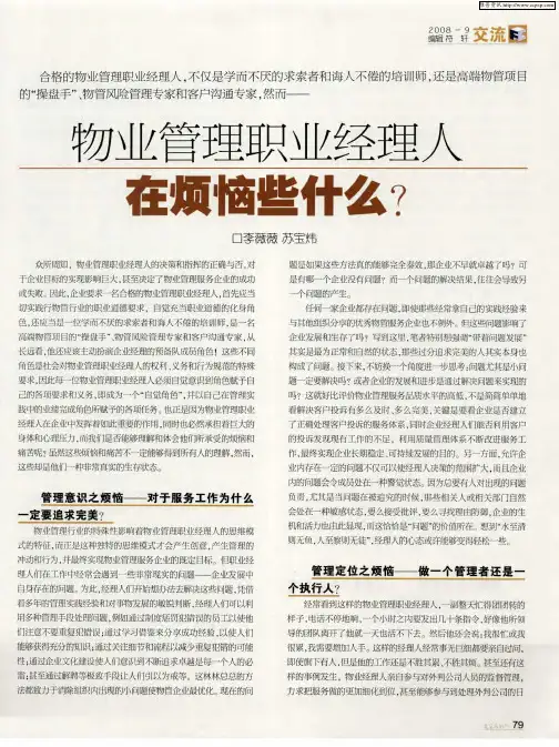 物业管理职业经理人在烦恼些什么？