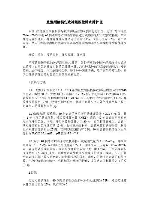 重型颅脑损伤致神经源性肺水肿护理