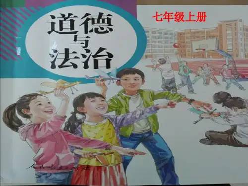 人教版《道德与法治》七年级上册第十课绽放生命之花