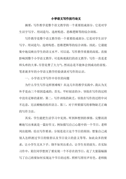 小学语文写作技巧论文
