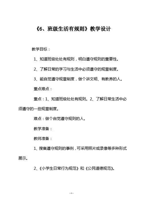 部编版二年级道德与法治第二单元我们的班级《6、班级生活有规则》教学设计