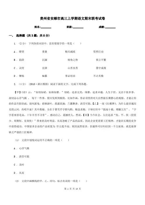 贵州省安顺市高三上学期语文期末联考试卷
