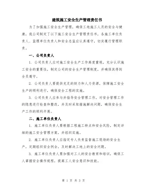 建筑施工安全生产管理责任书