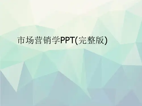 优选市场营销学PPT(完整版)