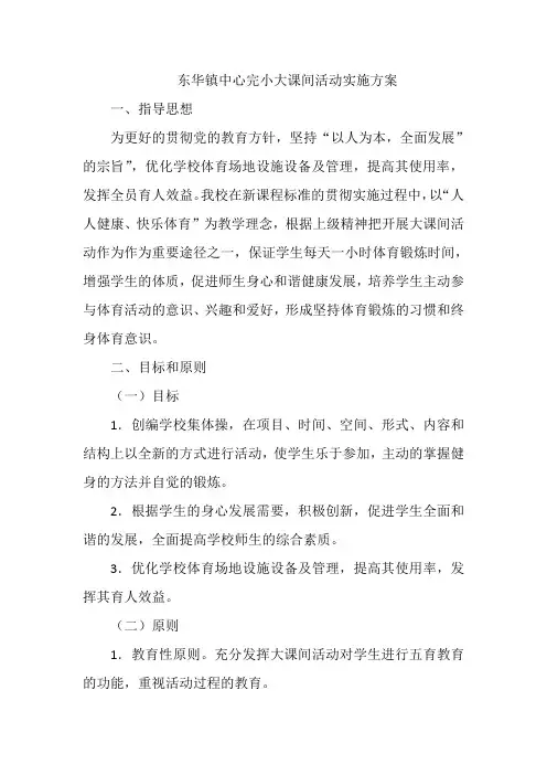 大课间活动实施方案 3