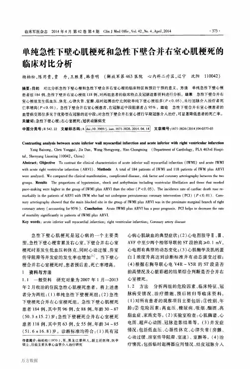 单纯急性下壁心肌梗死和急性下壁合并右室心肌梗死的临床对比分析