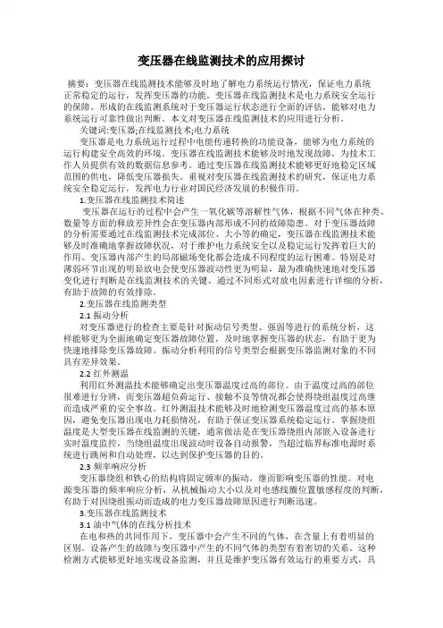 变压器在线监测技术的应用探讨