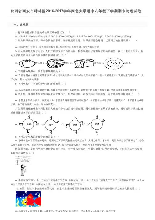陕西省西安市碑林区2016-2017学年西北大学附中八年级下学期期末物理试卷及参考答案