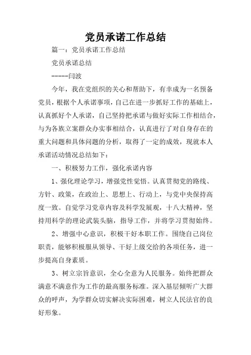 党员承诺工作总结