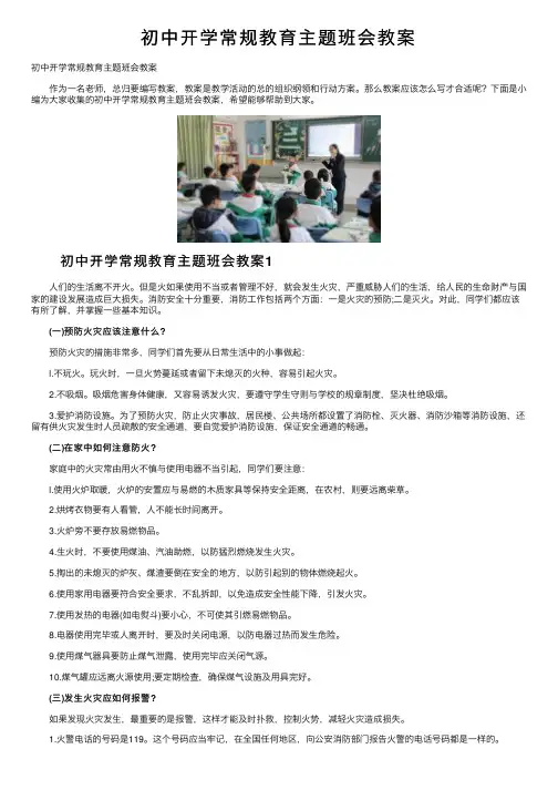 初中开学常规教育主题班会教案