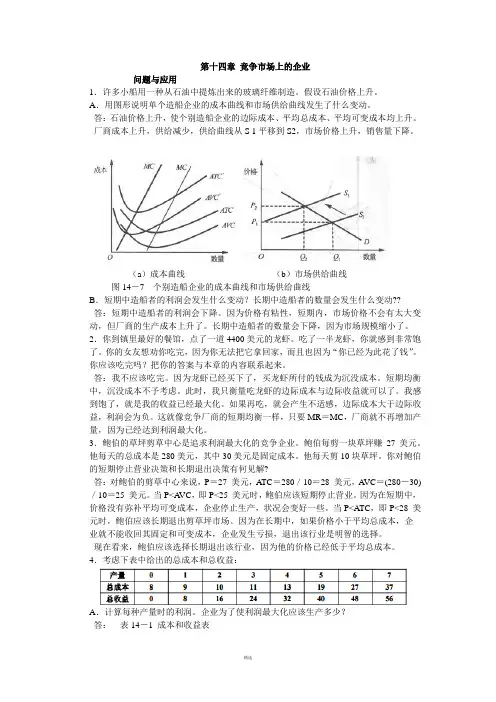 微观经济学第十四章竞争市场上的企业 2