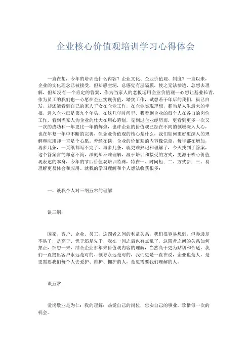 心得体会-企业核心价值观培训学习心得体会 精品
