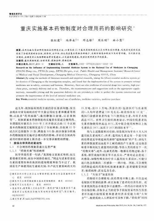 重庆实施基本药物制度对合理用药的影响研究