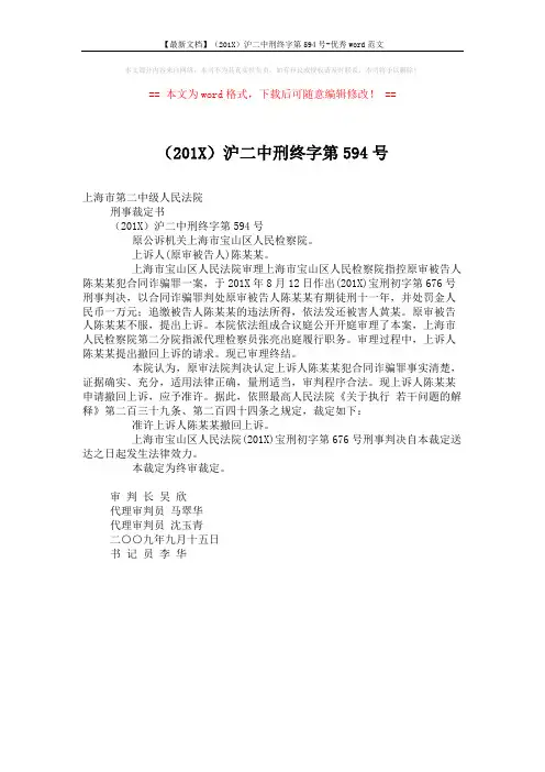 【最新文档】(201X)沪二中刑终字第594号-优秀word范文 (1页)