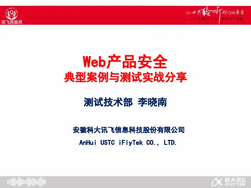 web产品安全典型案例与测试实战分享