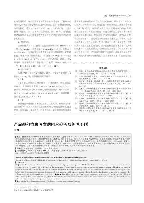 产后抑郁症患者发病因素分析及护理干预
