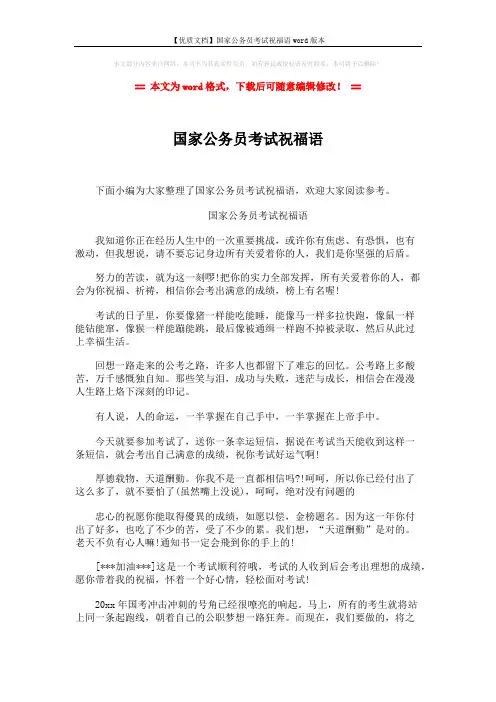 【优质文档】国家公务员考试祝福语word版本 (2页)