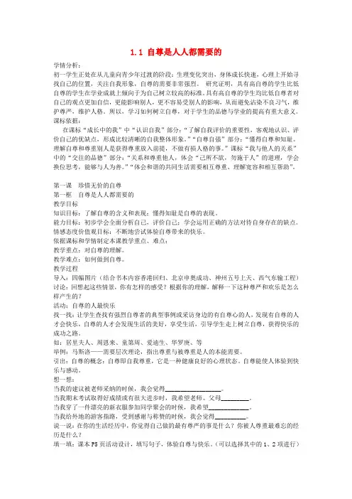 七年级政治下册 1.1 自尊是人人都需要的教案2 新人教版