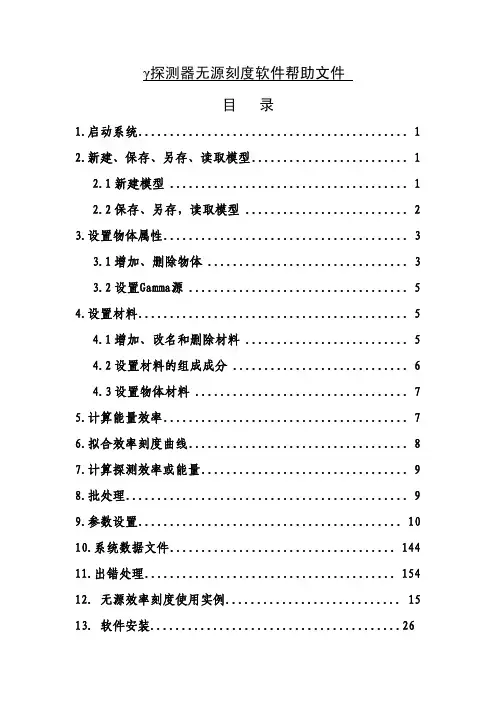 GammaCalib建模程序指导文件
